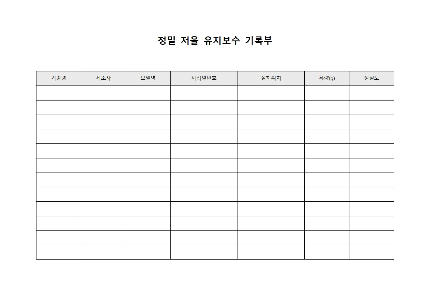 정밀 저울 유지보수 기록부