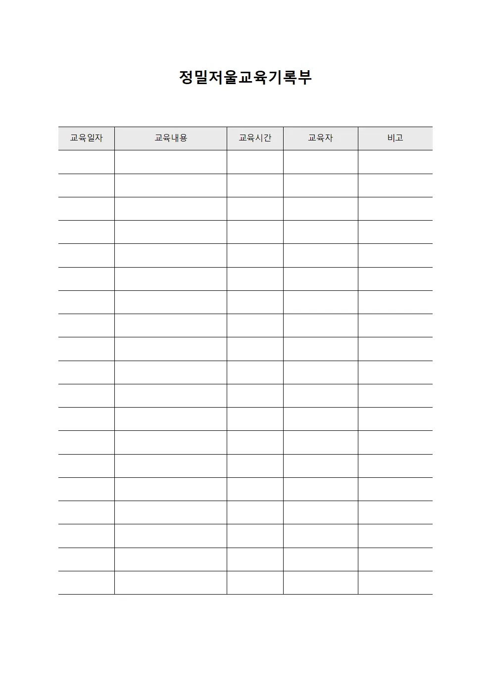 정밀저울교육기록부