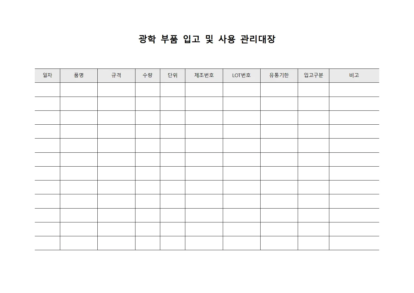 광학 부품 입고 및 사용 관리대장 서식