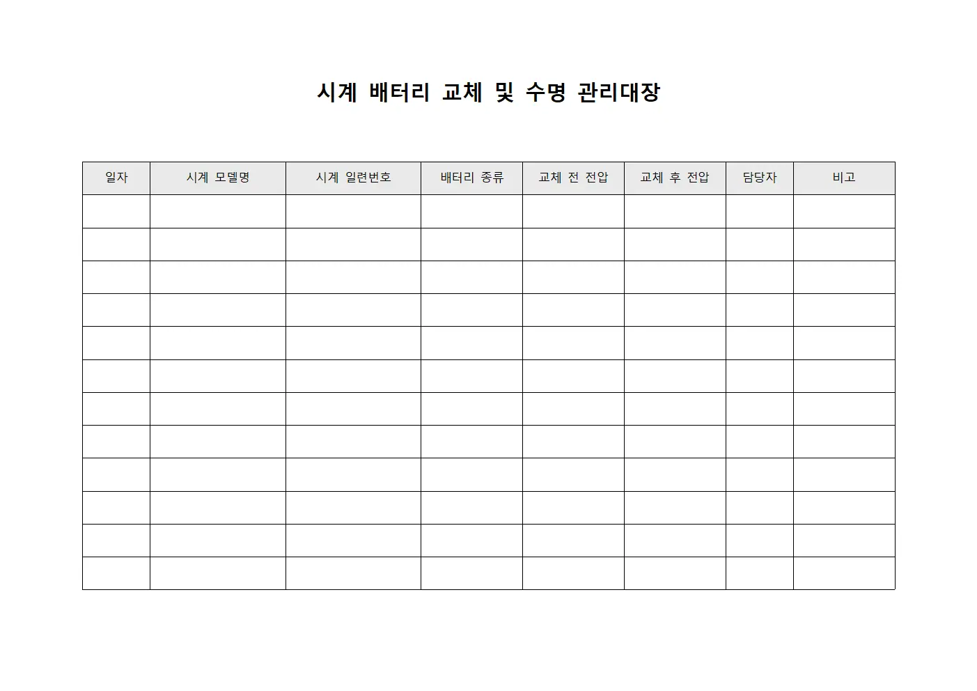 시계 배터리 교체 및 수명 관리대장