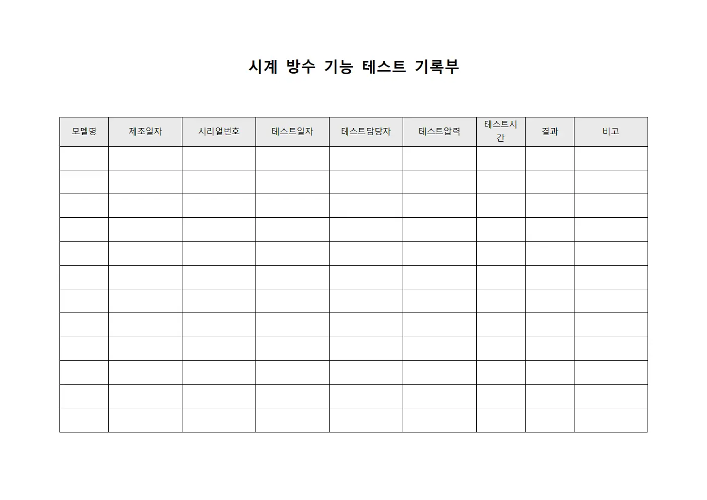 시계 방수 기능 테스트 기록부