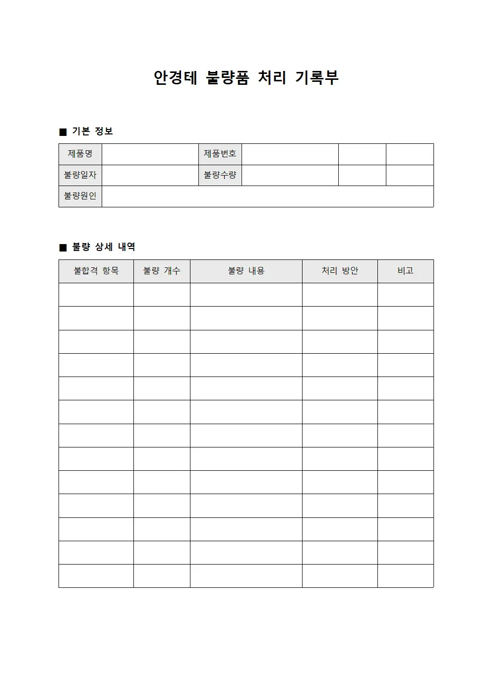 안경테 불량품 처리 기록부