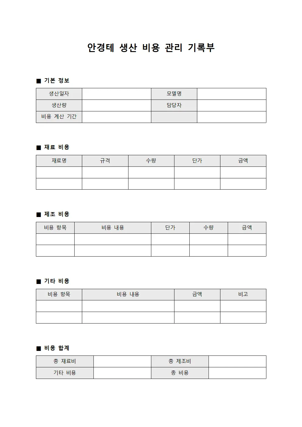 안경테 생산 비용 관리 기록부