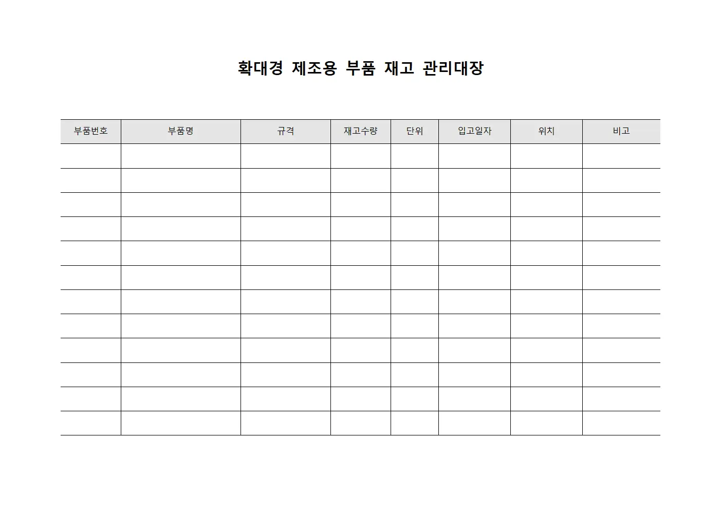 확대경 제조용 부품 재고 관리대장 양식문서