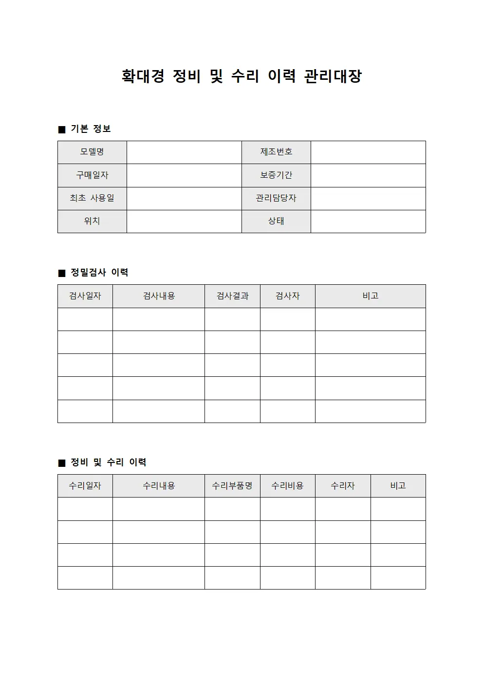 확대경 정비 및 수리 이력 관리대장 템플릿