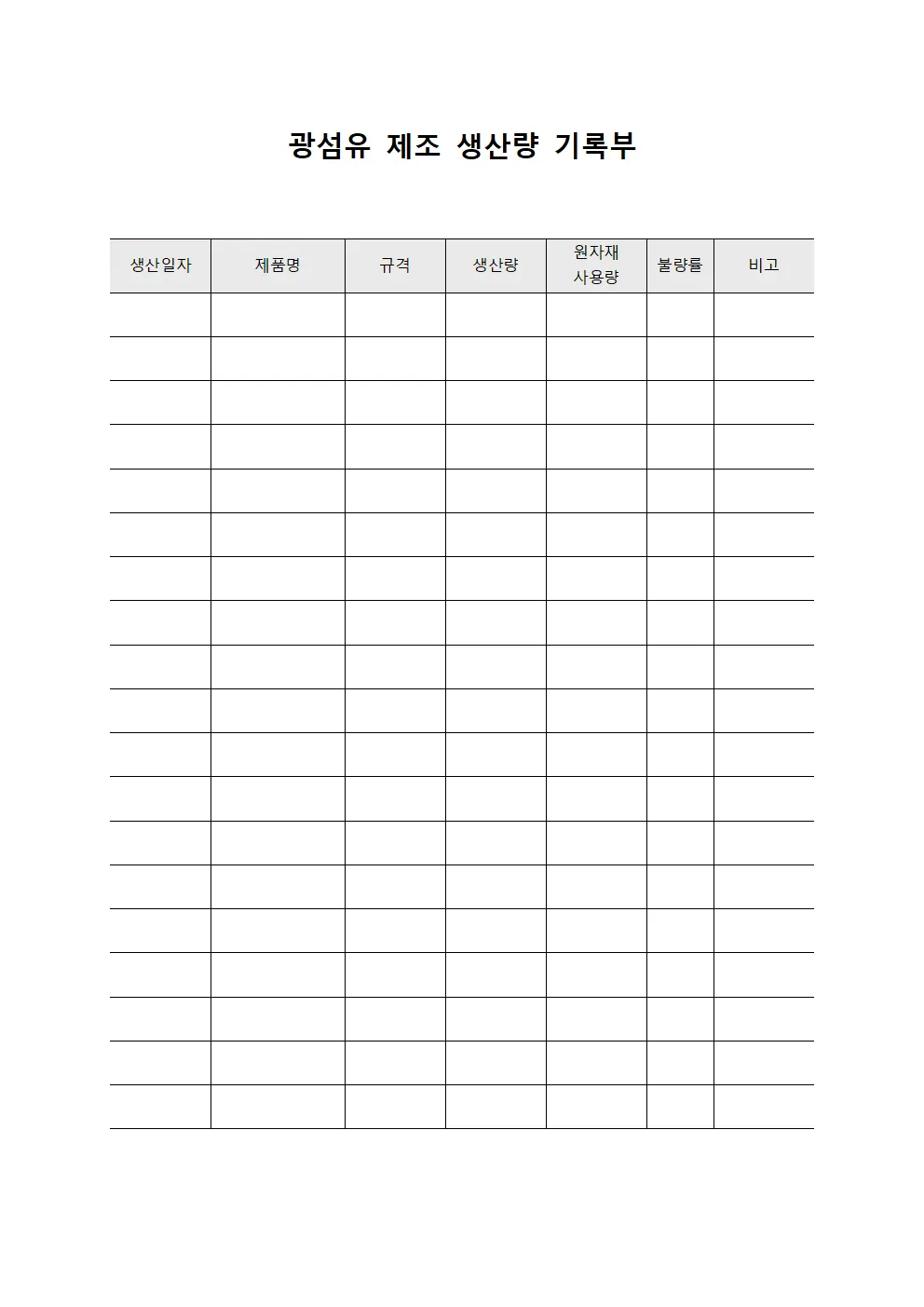 광섬유 제조 생산량 기록부 문서.서식