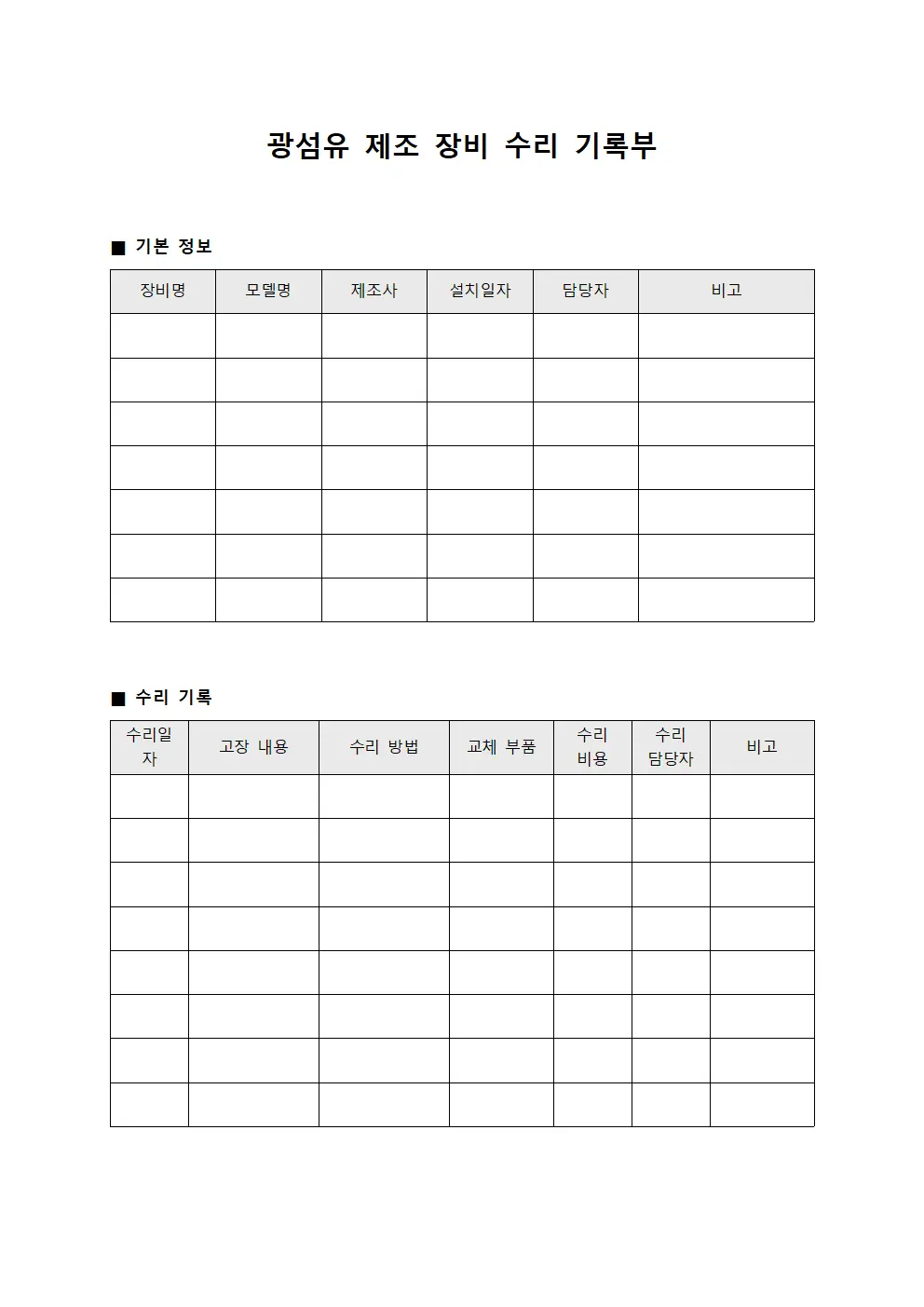 광섬유 제조 장비 수리 기록부 문서.서식