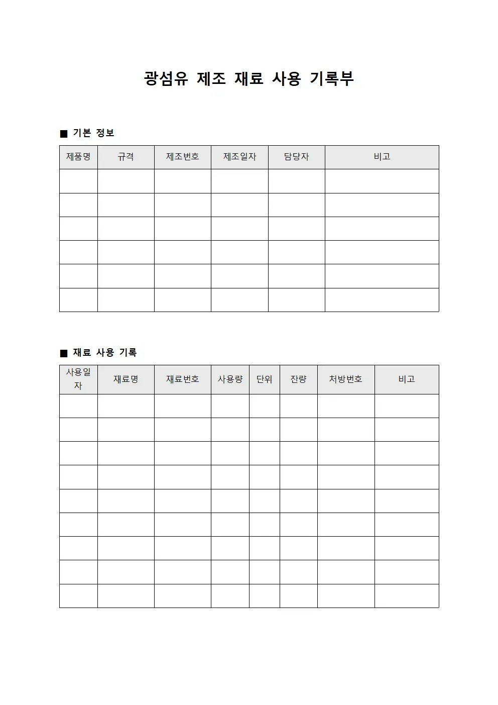 광섬유 제조 재료 사용 기록부 템플릿 양식