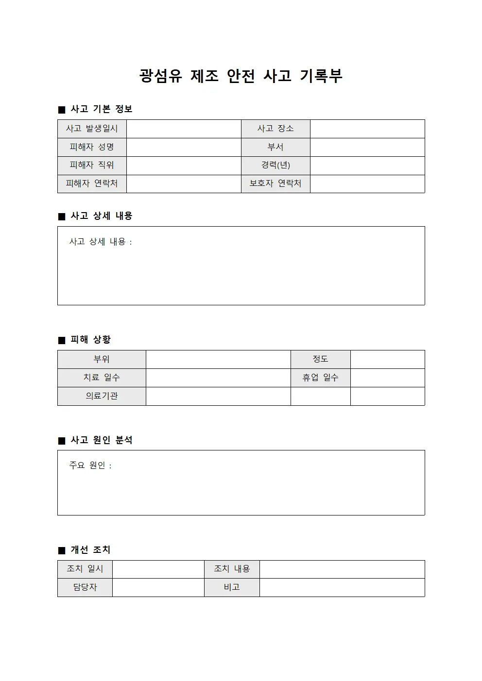 광섬유 제조 안전 사고 기록부