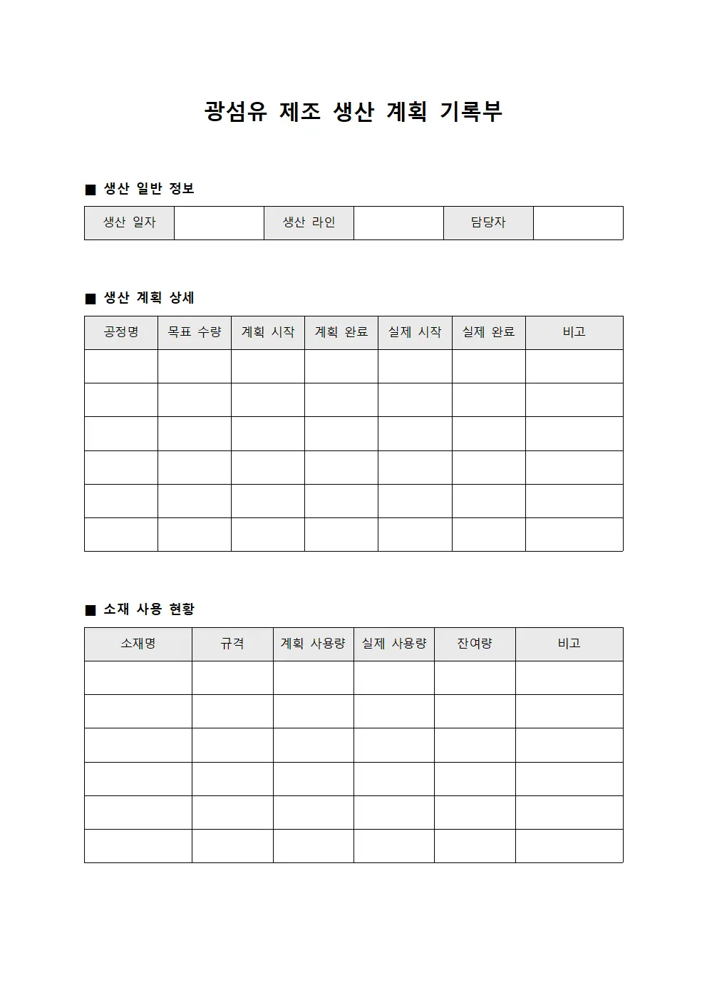 광섬유 제조 생산 계획 기록부 파일양식