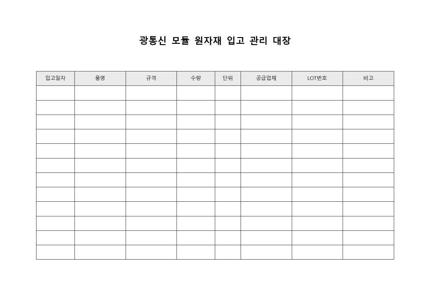 광통신 모듈 원자재 입고 관리 대장