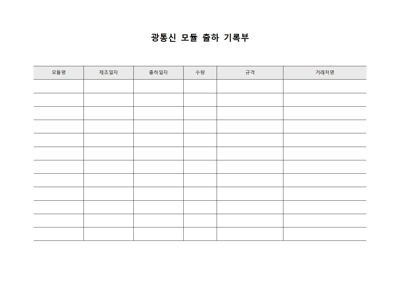 광통신 모듈 출하 기록부