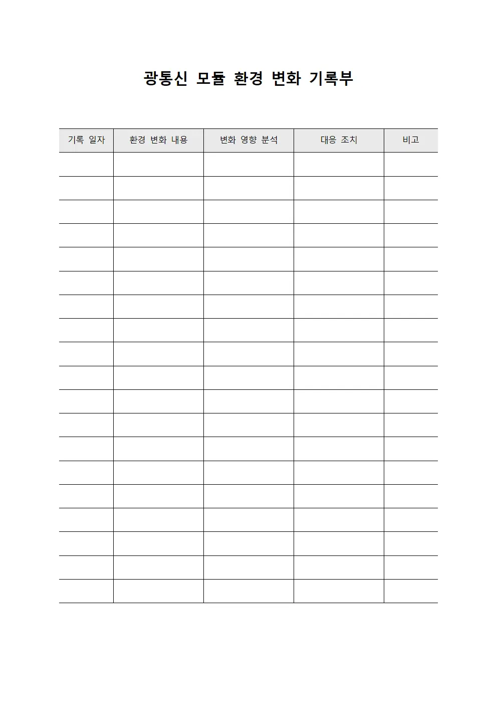 광통신 모듈 환경 변화 기록부