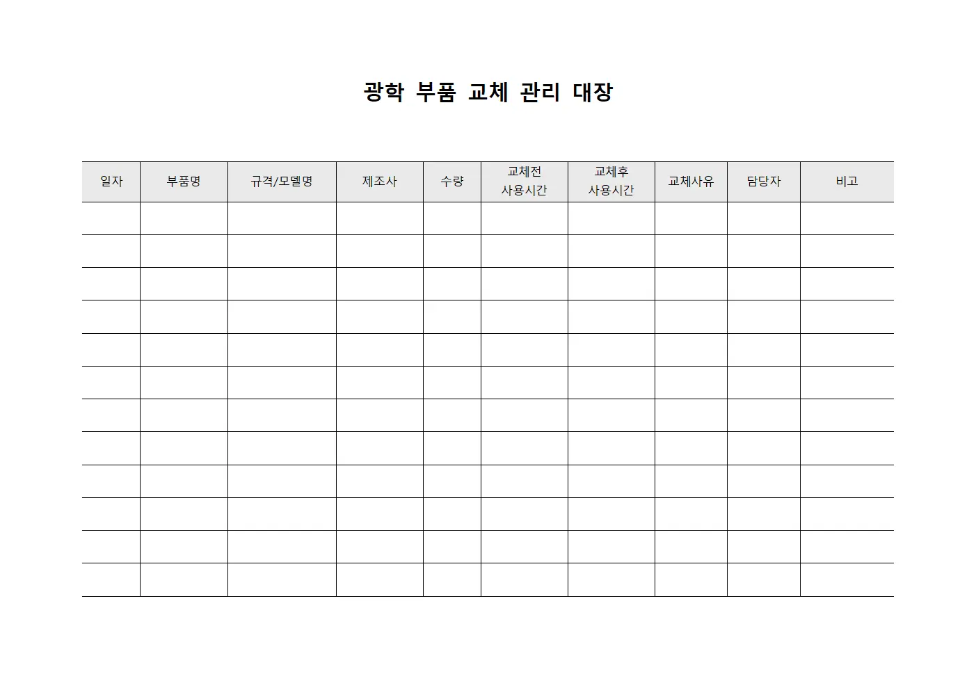 광학 부품 교체 관리 대장 양식파일