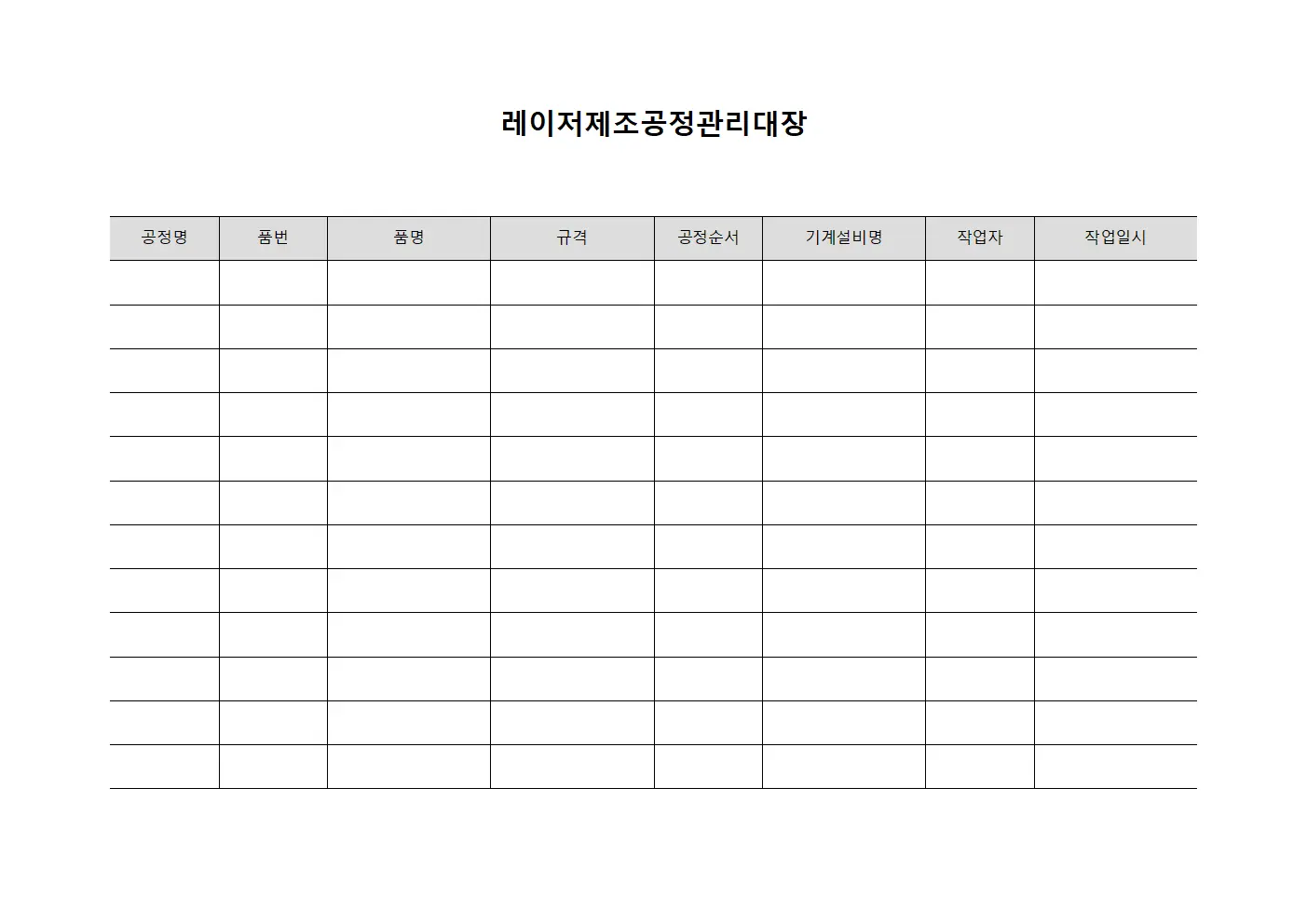 레이저제조공정관리대장 템플릿 양식