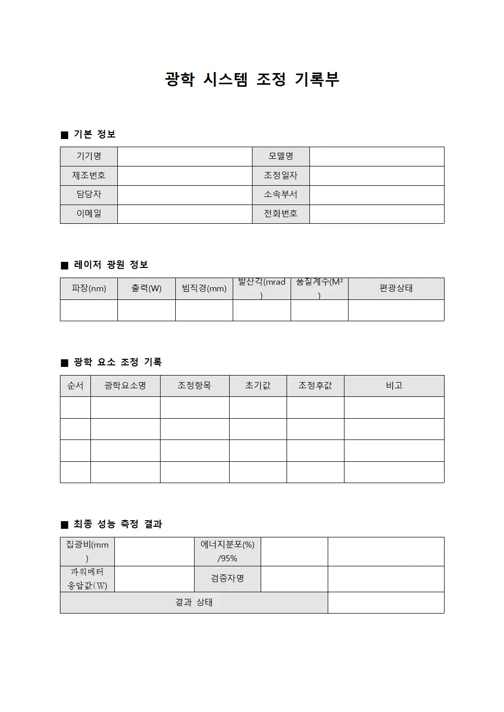 광학 시스템 조정 기록부