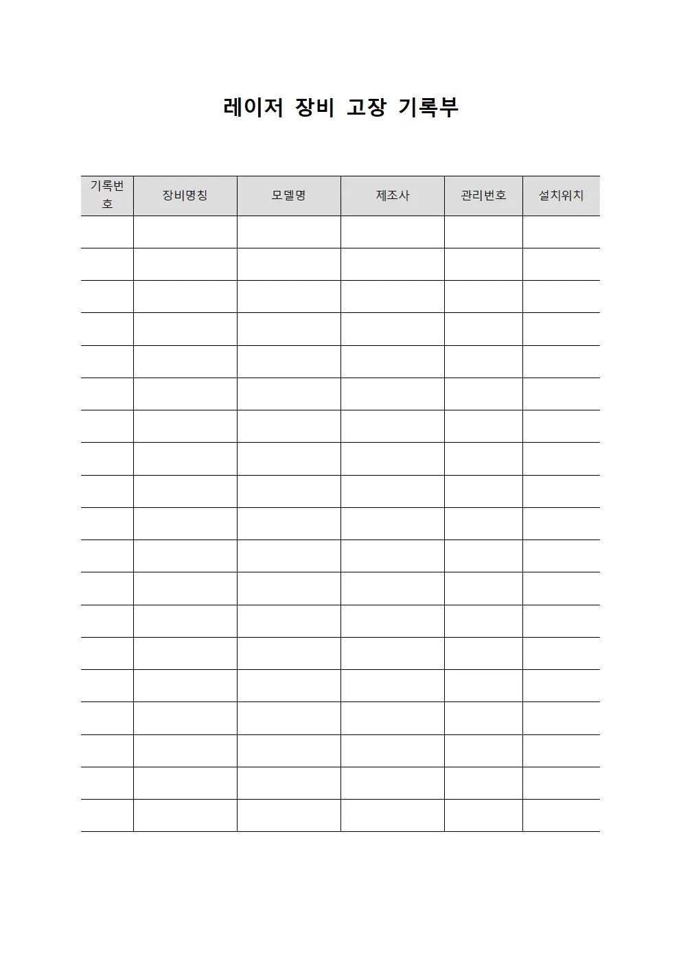 레이저 장비 고장 기록부