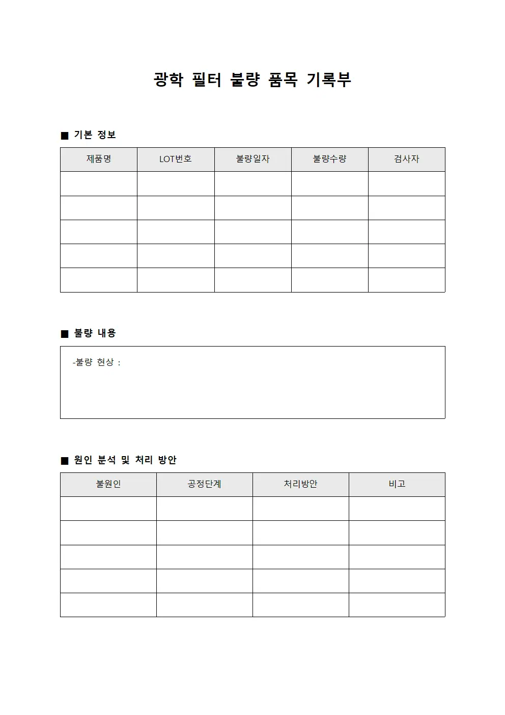 광학 필터 불량 품목 기록부 템플릿
