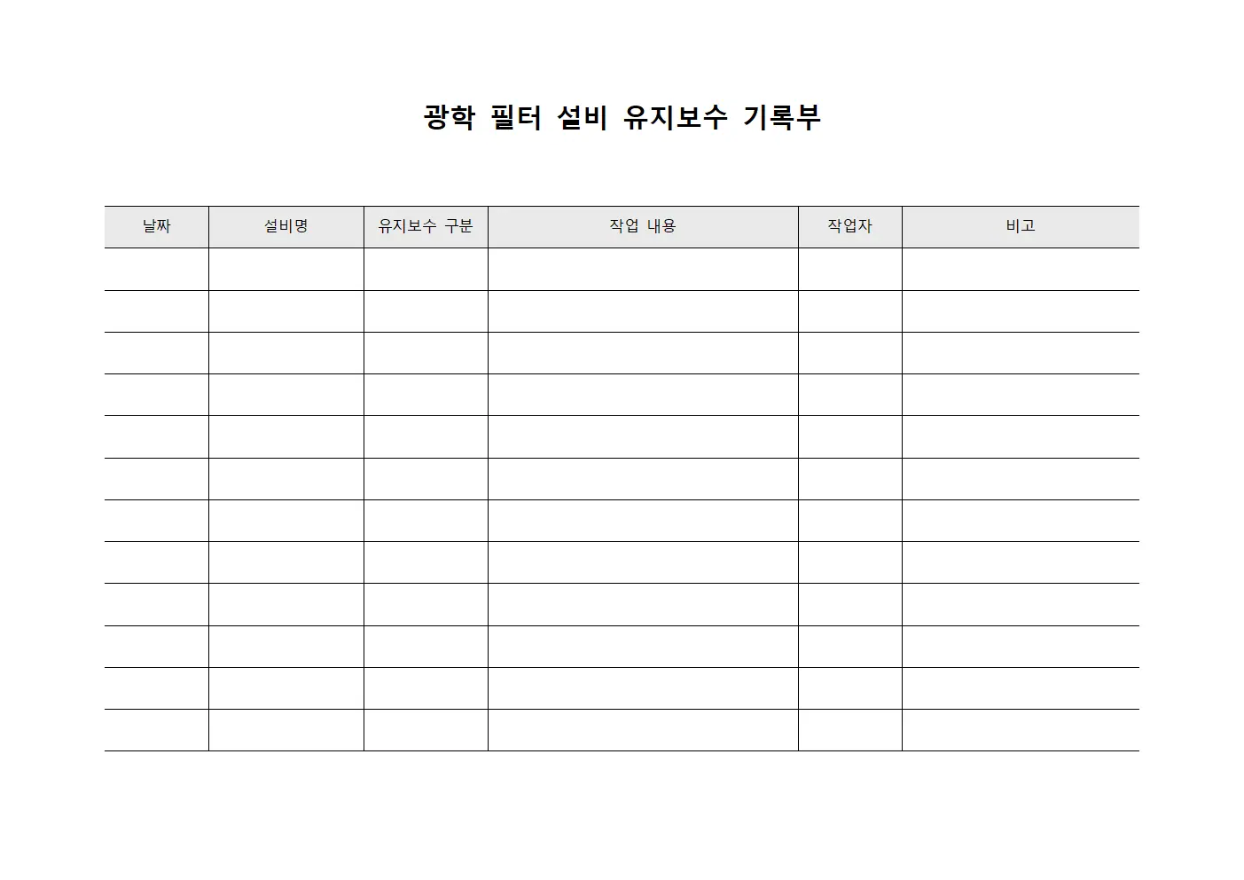 광학 필터 설비 유지보수 기록부