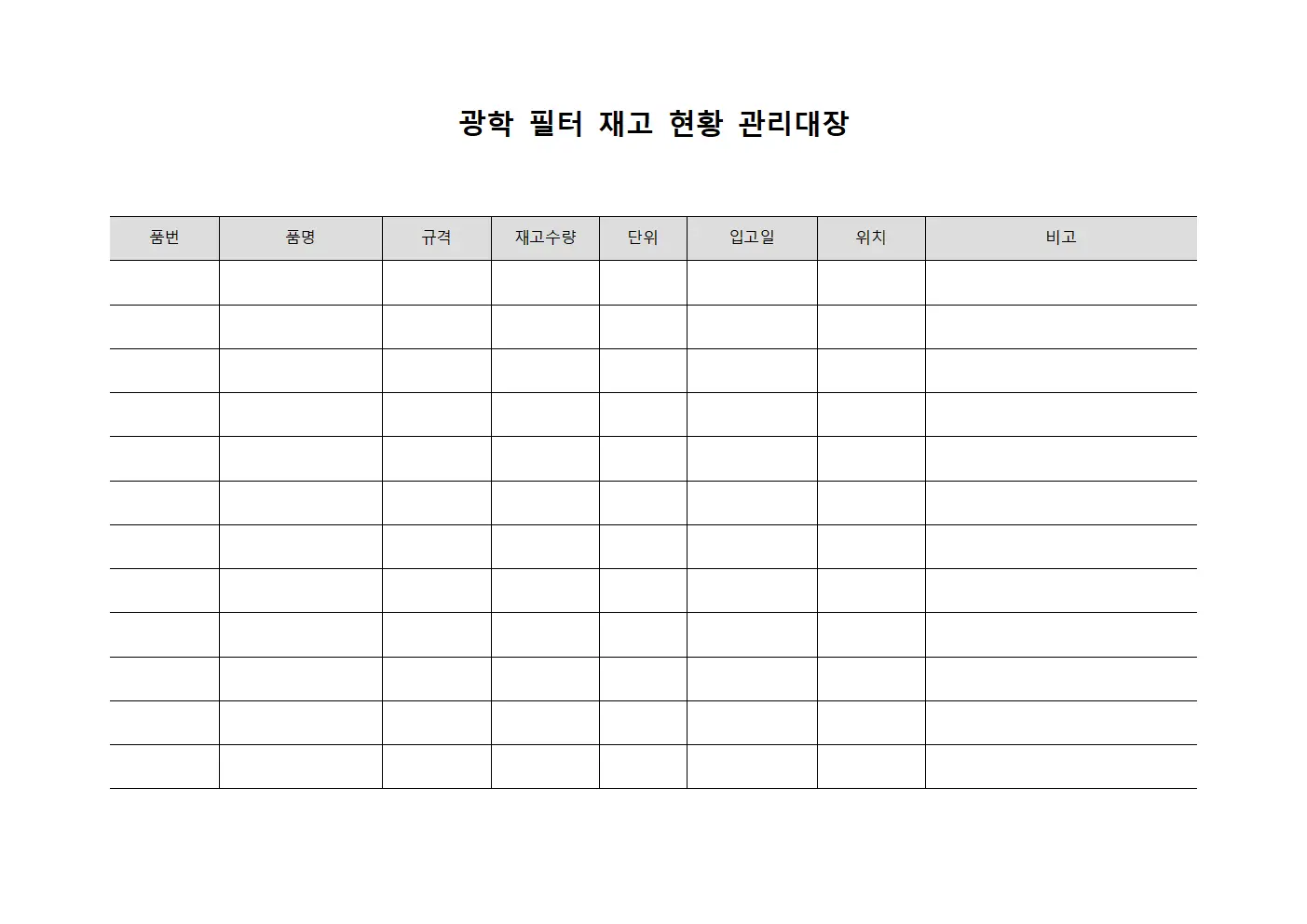 광학 필터 재고 현황 관리대장 문서.양식