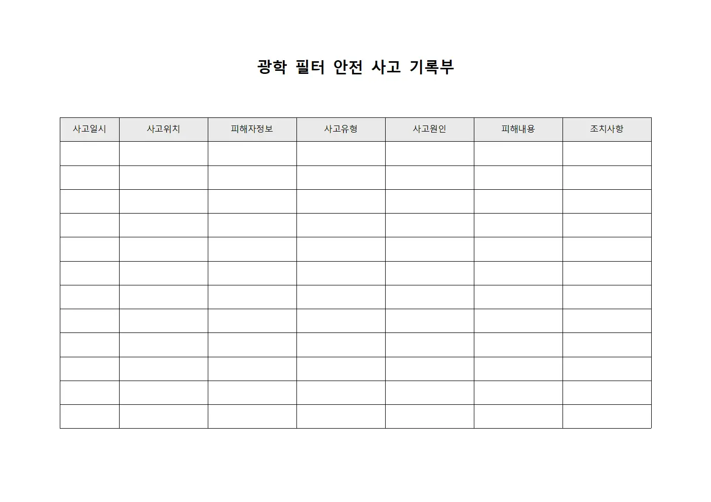 광학 필터 안전 사고 기록부 양식