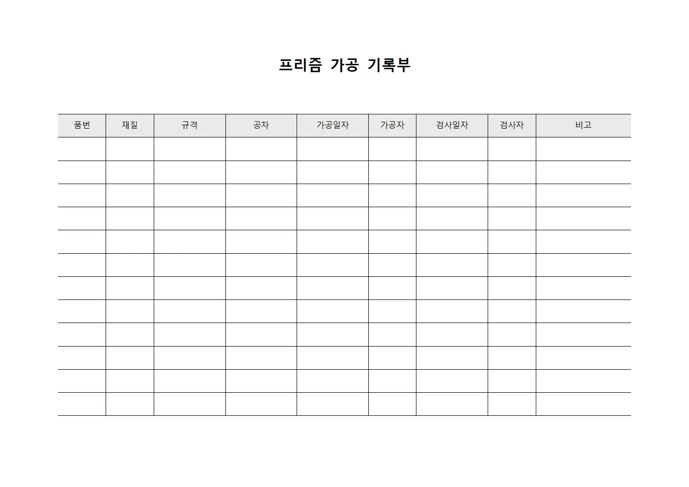 프리즘 가공 기록부 문서.서식
