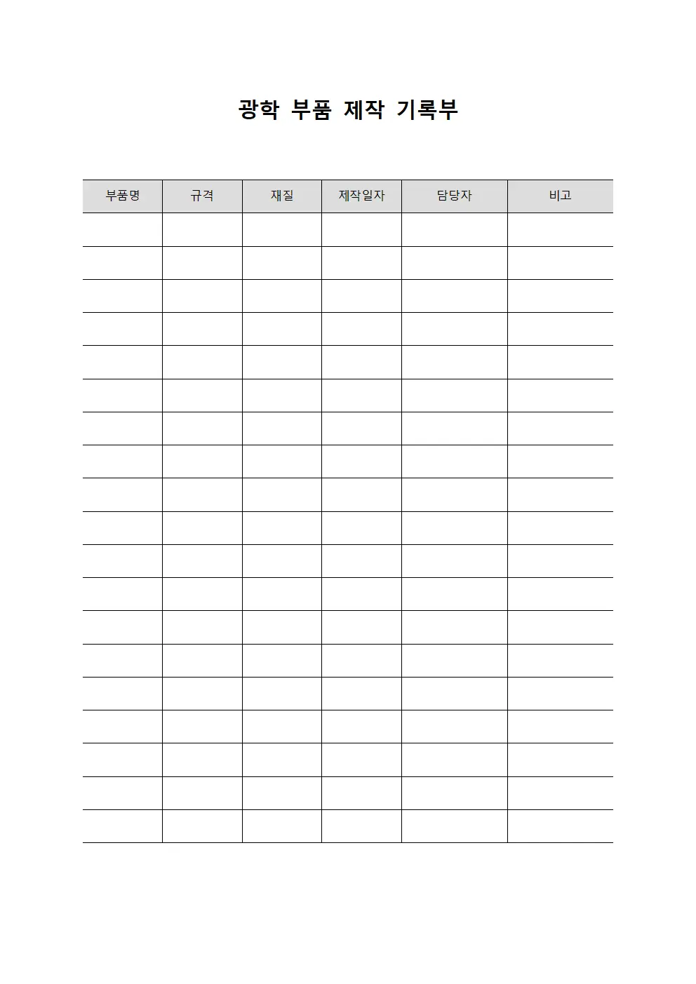 광학 부품 제작 기록부 양식