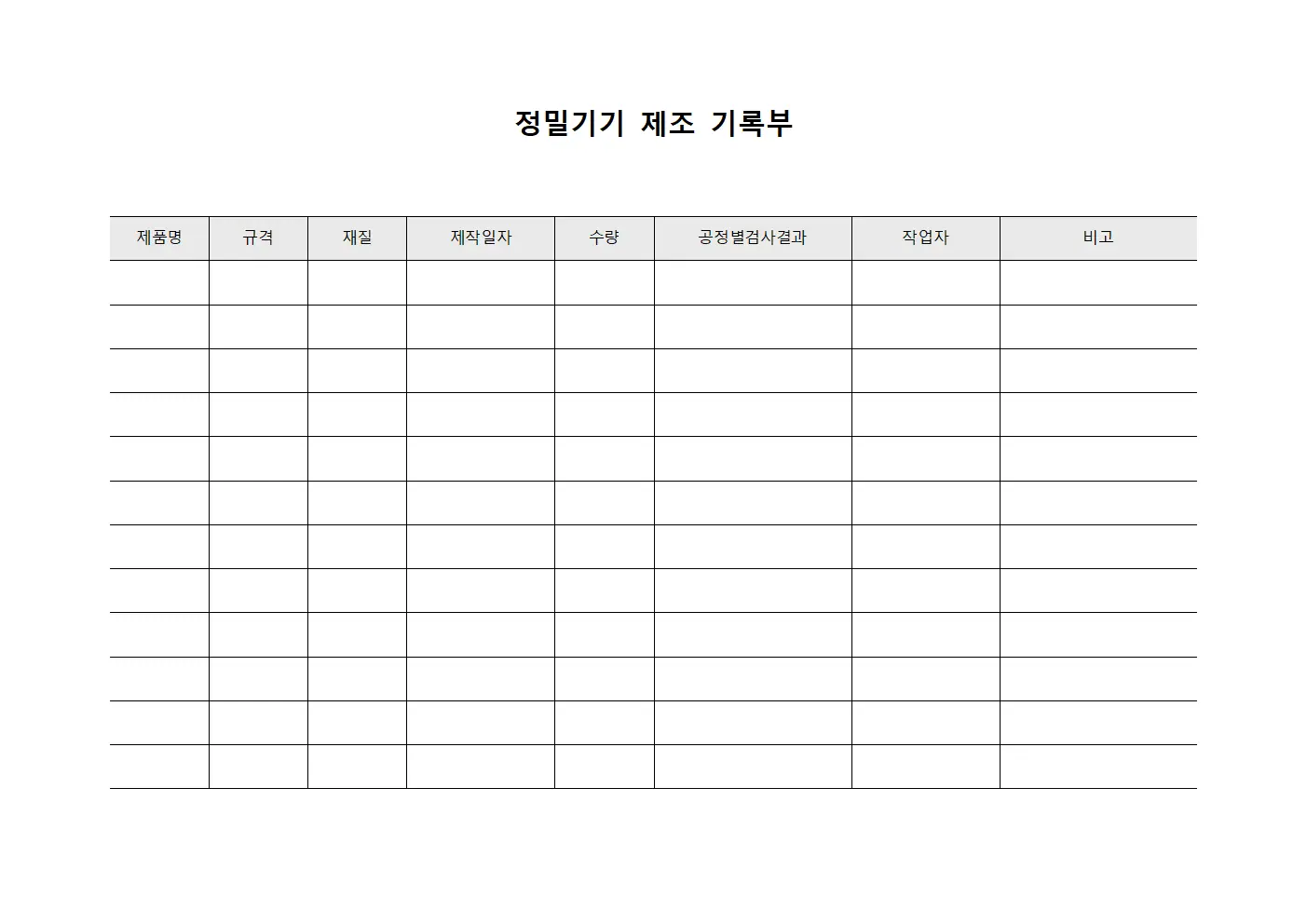 정밀기기 제조 기록부 양식파일