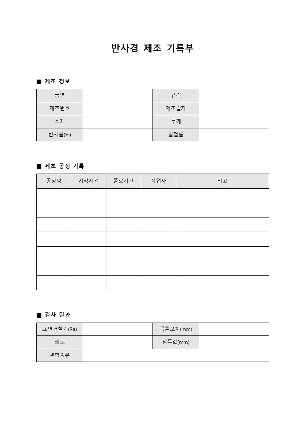 반사경 제조 기록부 서식