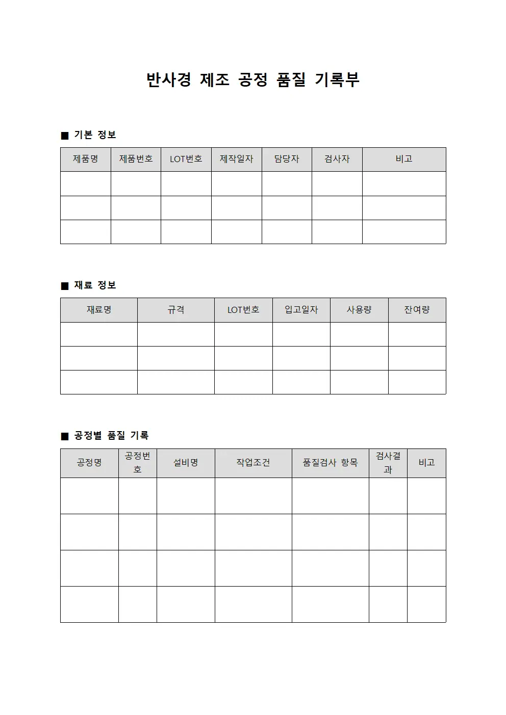 반사경 제조 공정 품질 기록부