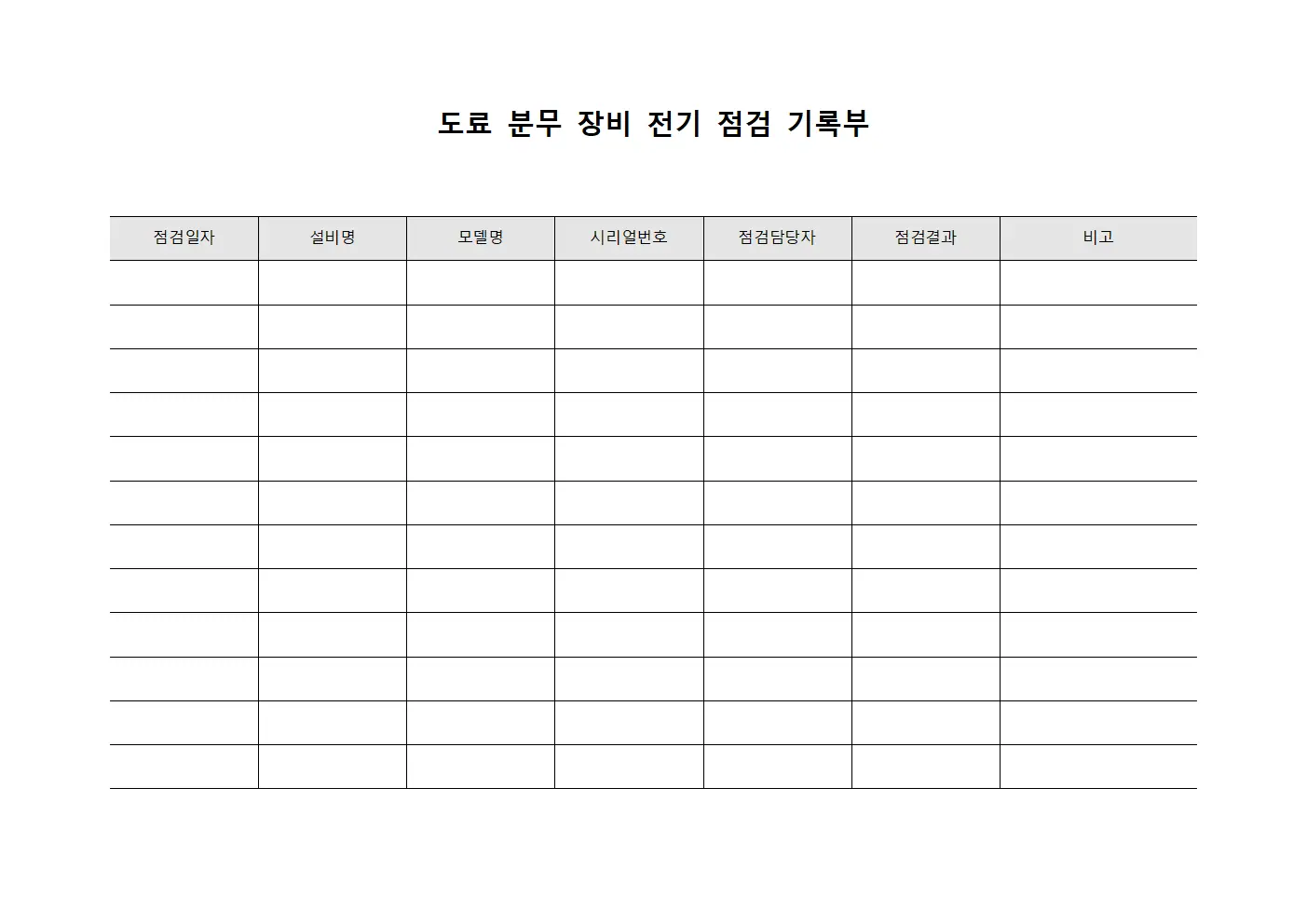 도료 분무 장비 전기 점검 기록부 파일서식