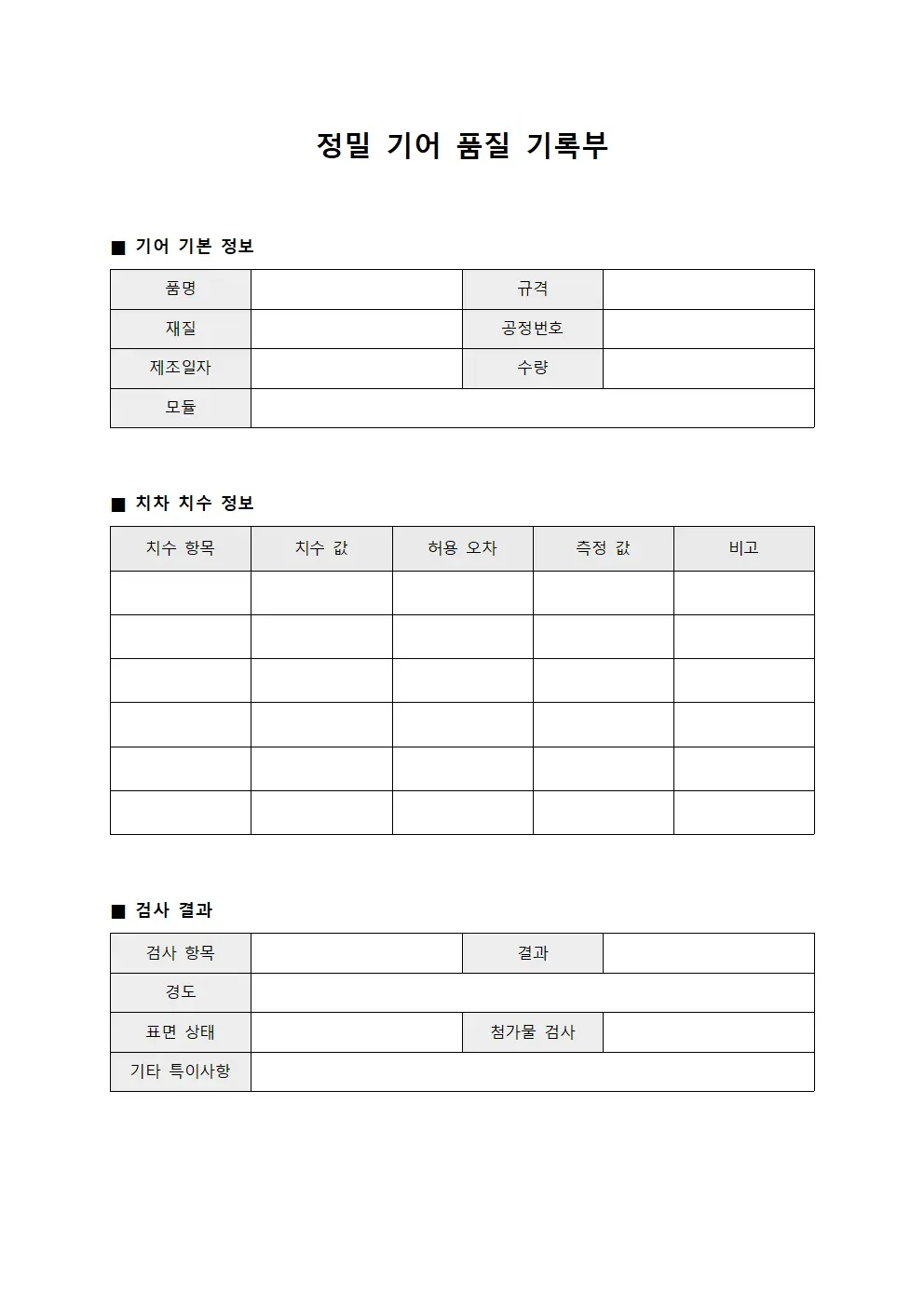 정밀 기어 품질 기록부