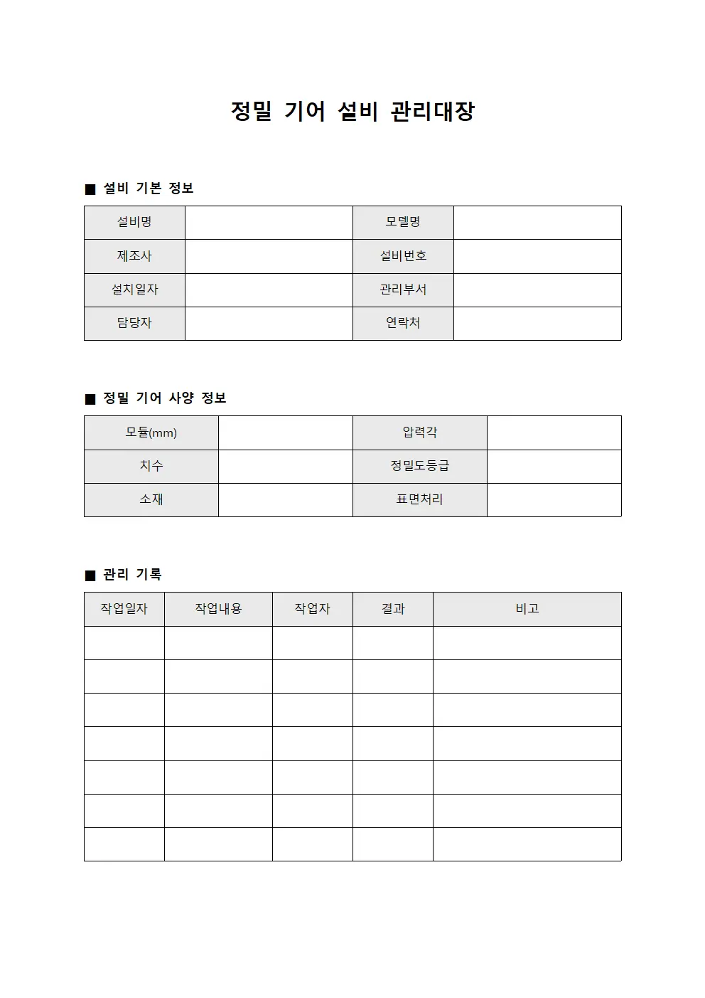 정밀 기어 설비 관리대장 파일양식