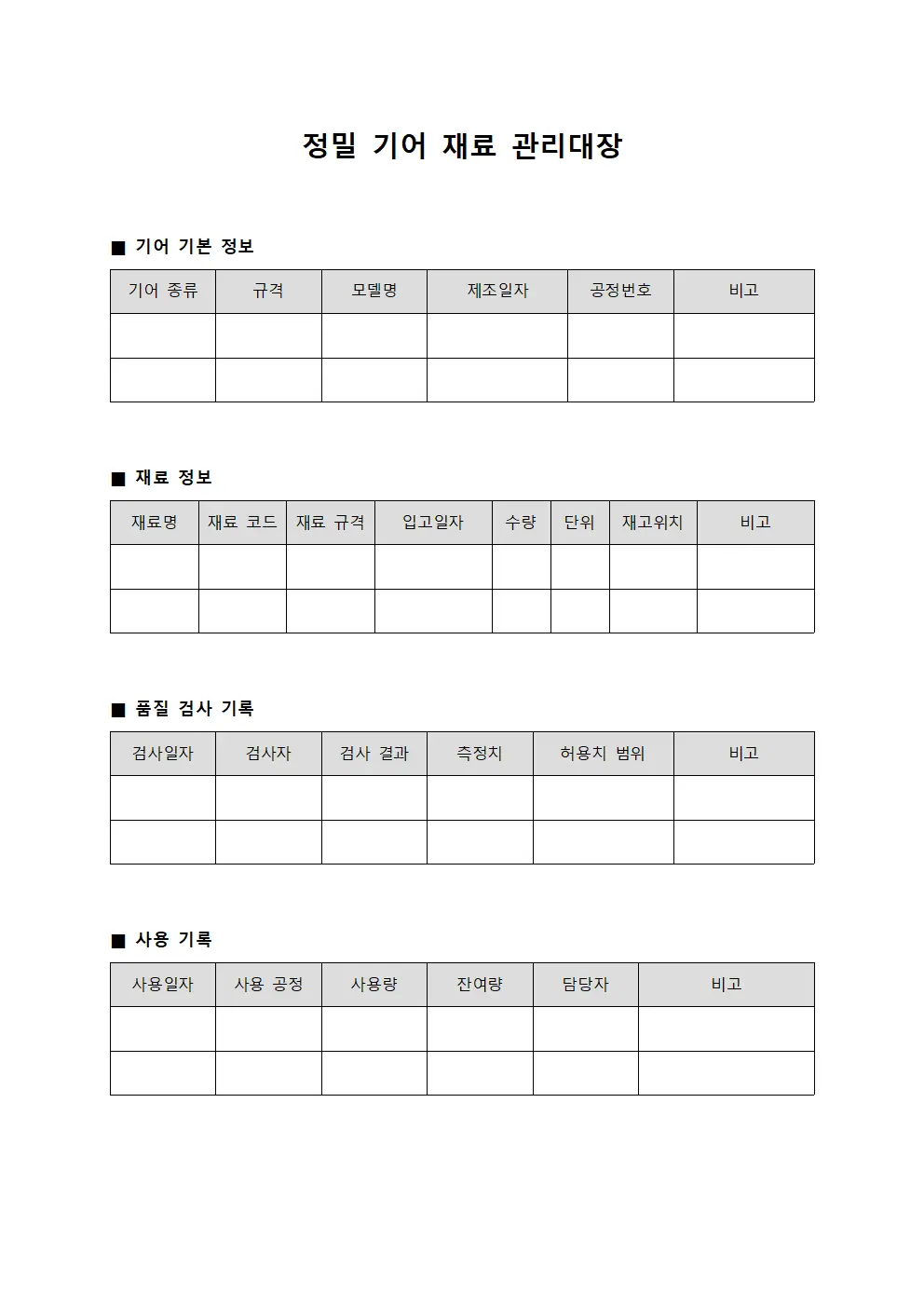 정밀 기어 재료 관리대장