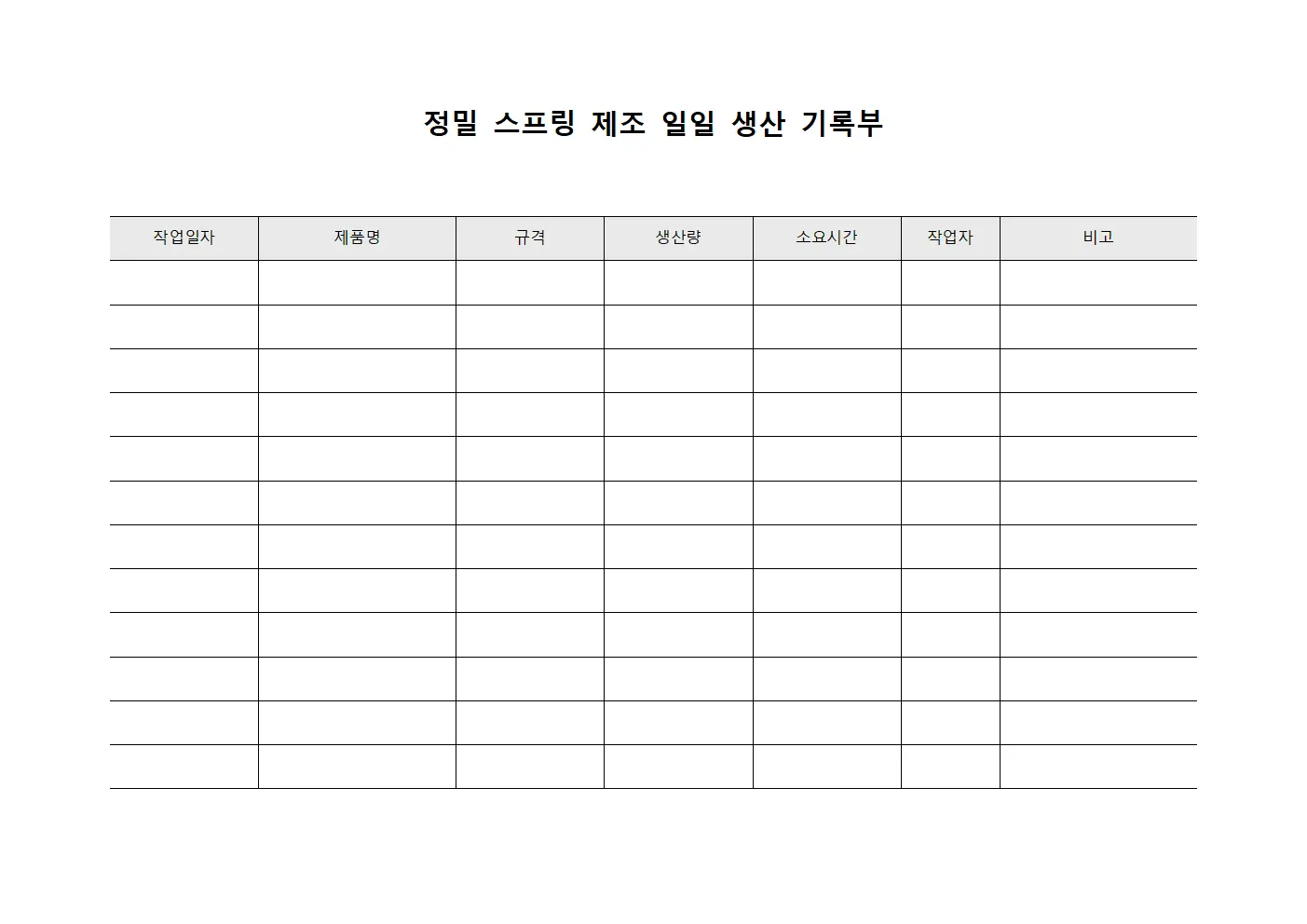 정밀 스프링 제조 일일 생산 기록부