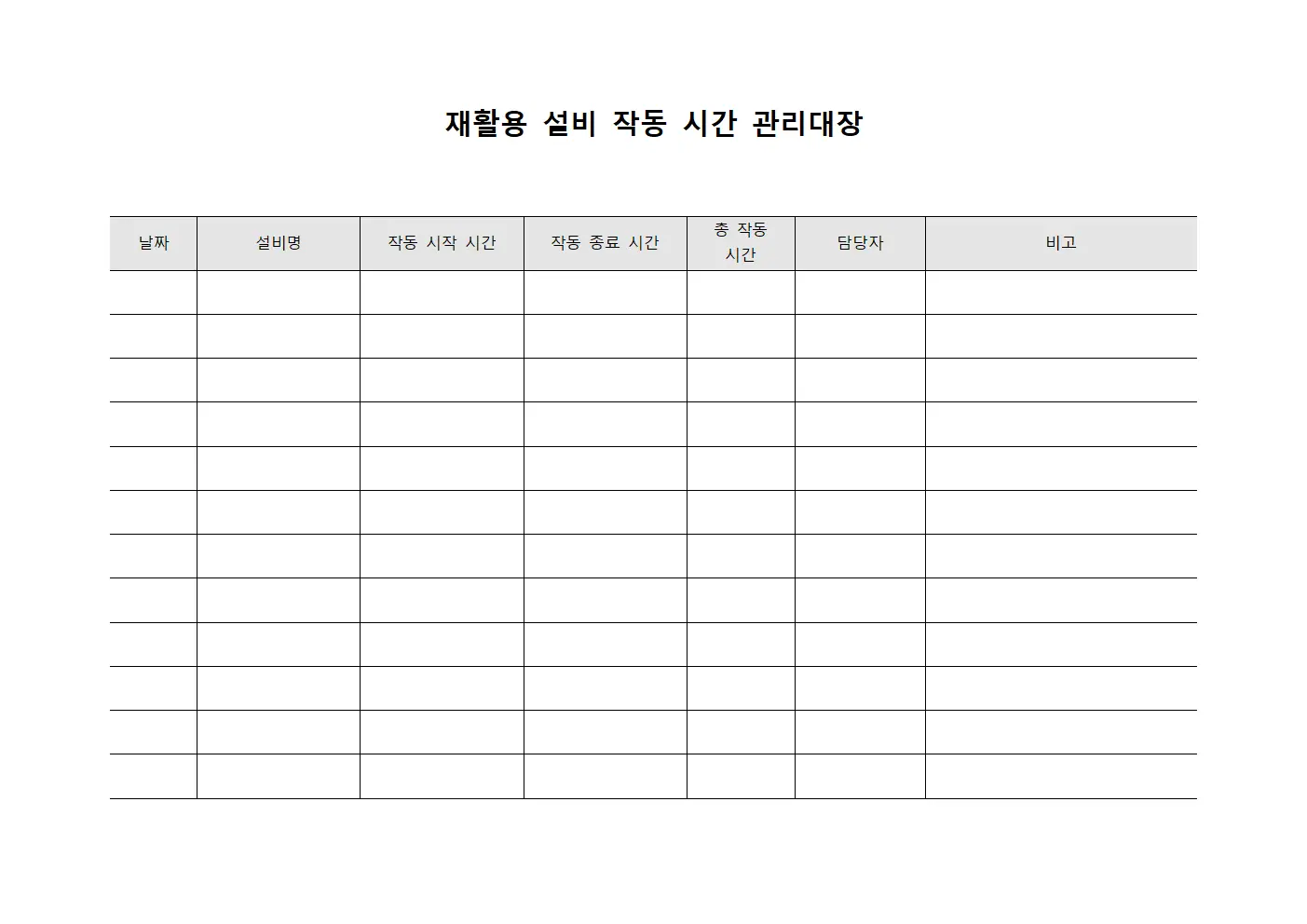 재활용 설비 작동 시간 관리대장