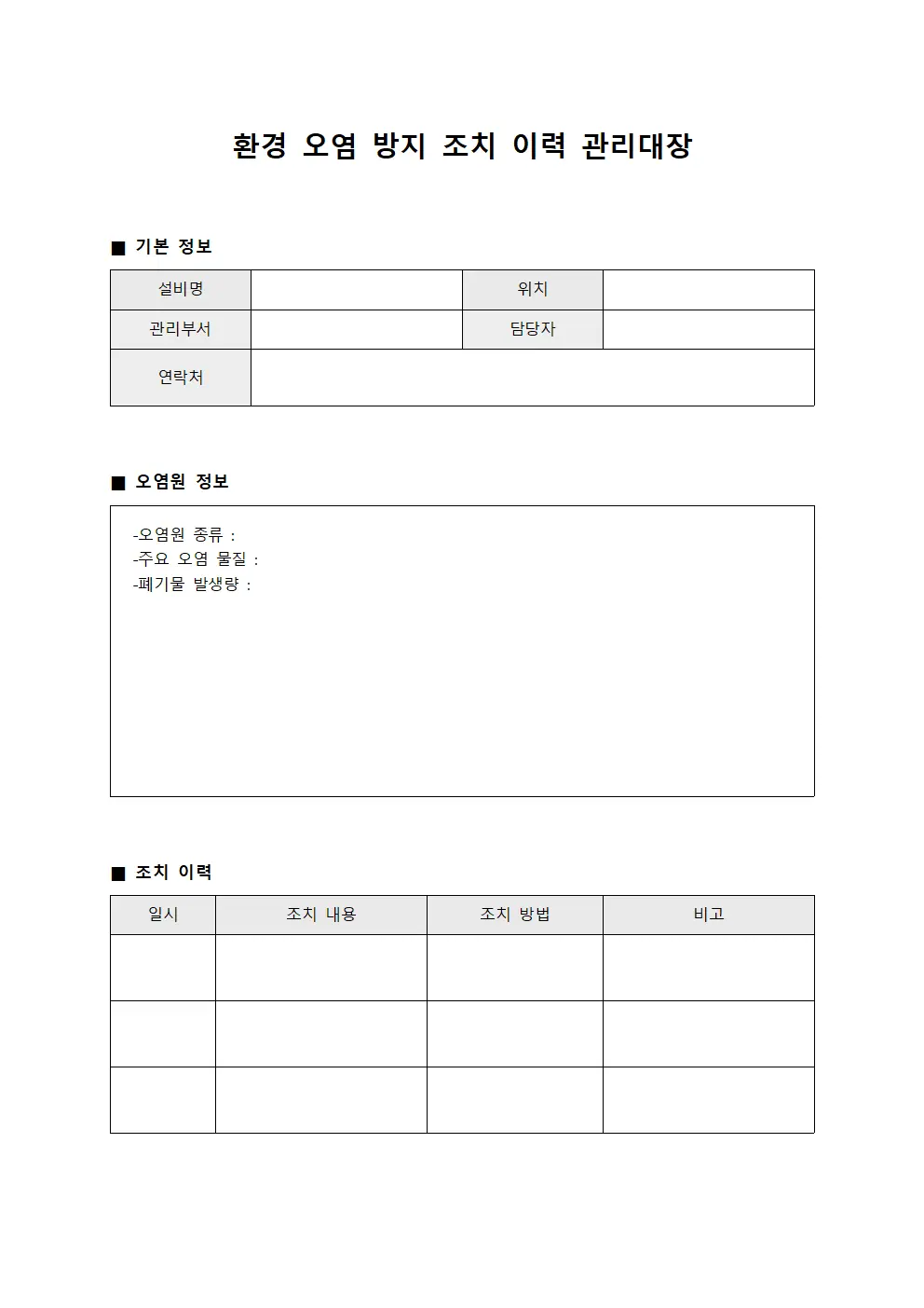 환경 오염 방지 조치 이력 관리대장