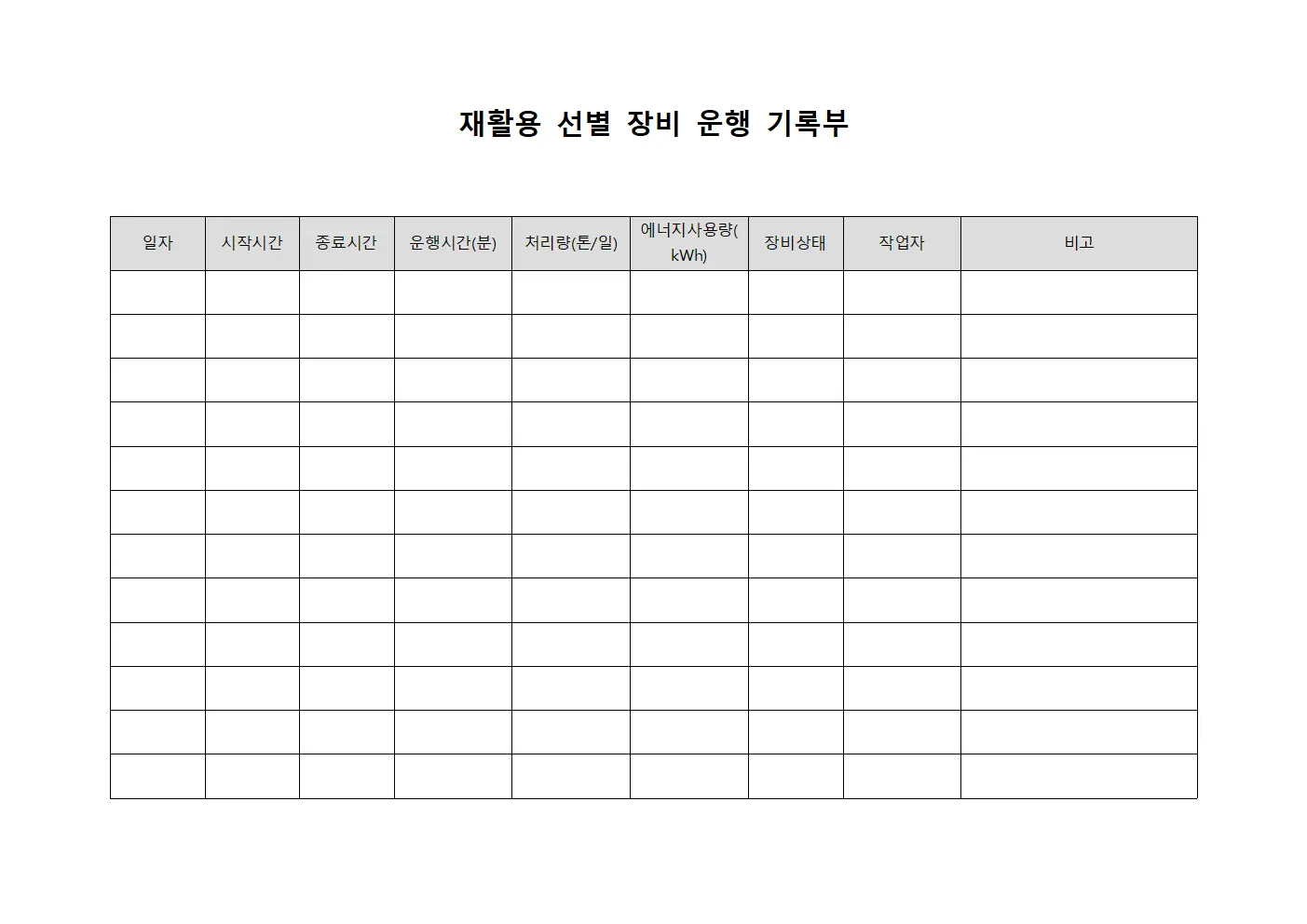 재활용 선별 장비 운행 기록부 양식