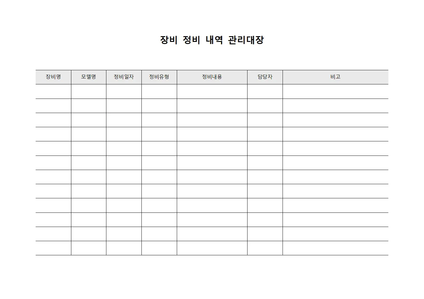 장비 정비 내역 관리대장 파일양식