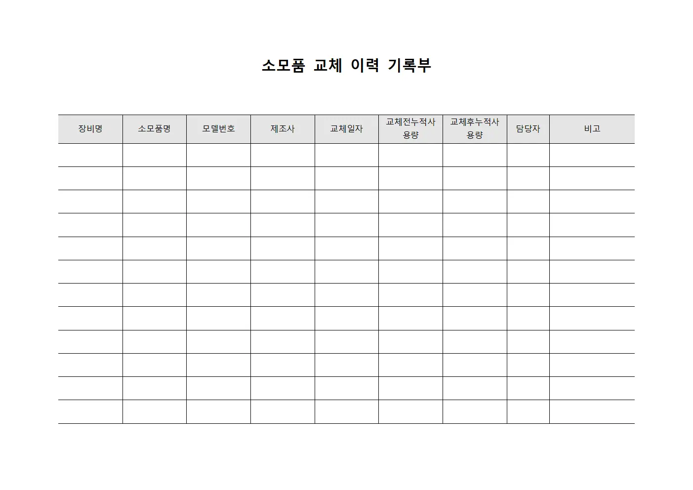 소모품 교체 이력 기록부 서식파일