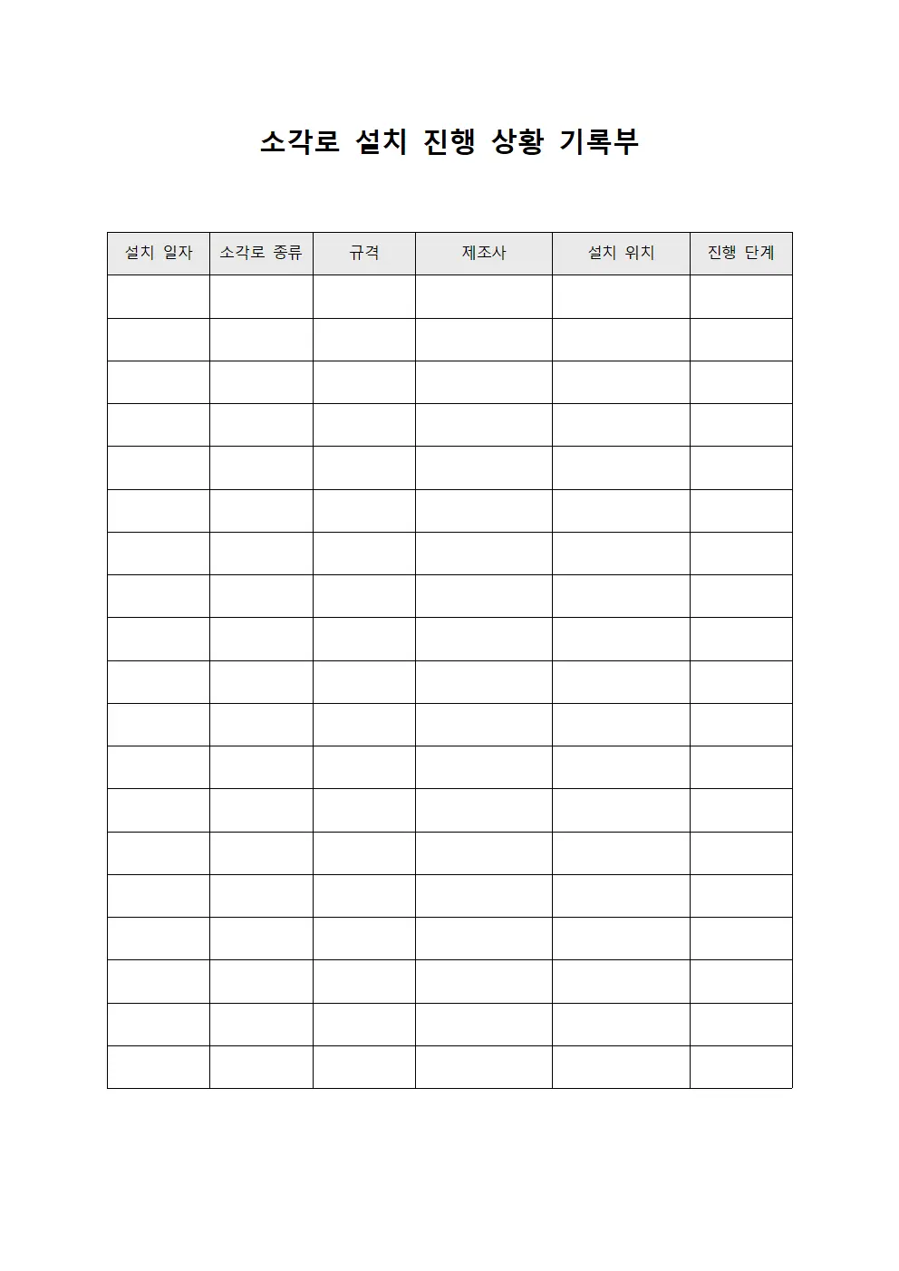 소각로 설치 진행 상황 기록부