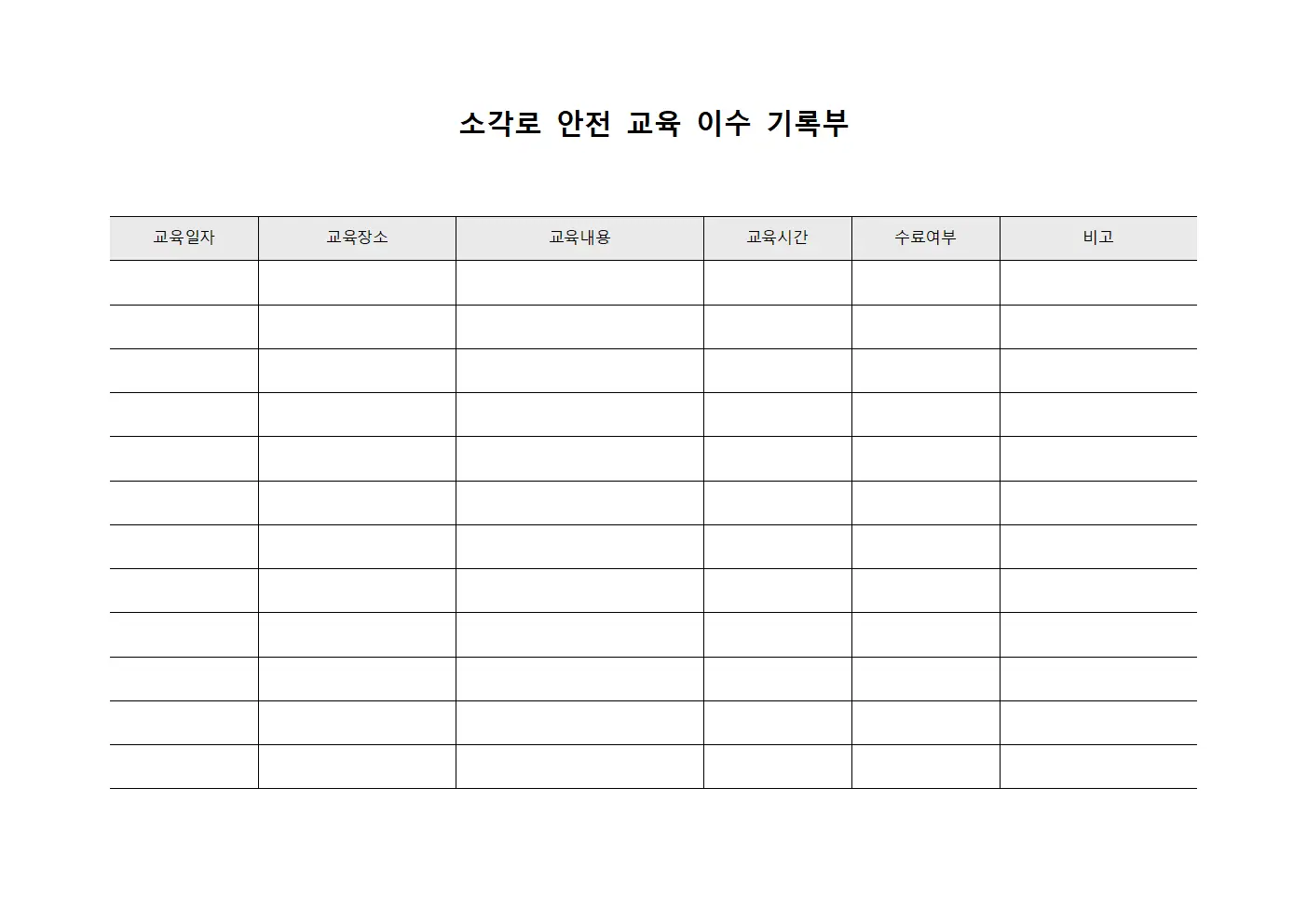 소각로 안전 교육 이수 기록부 서식.양식