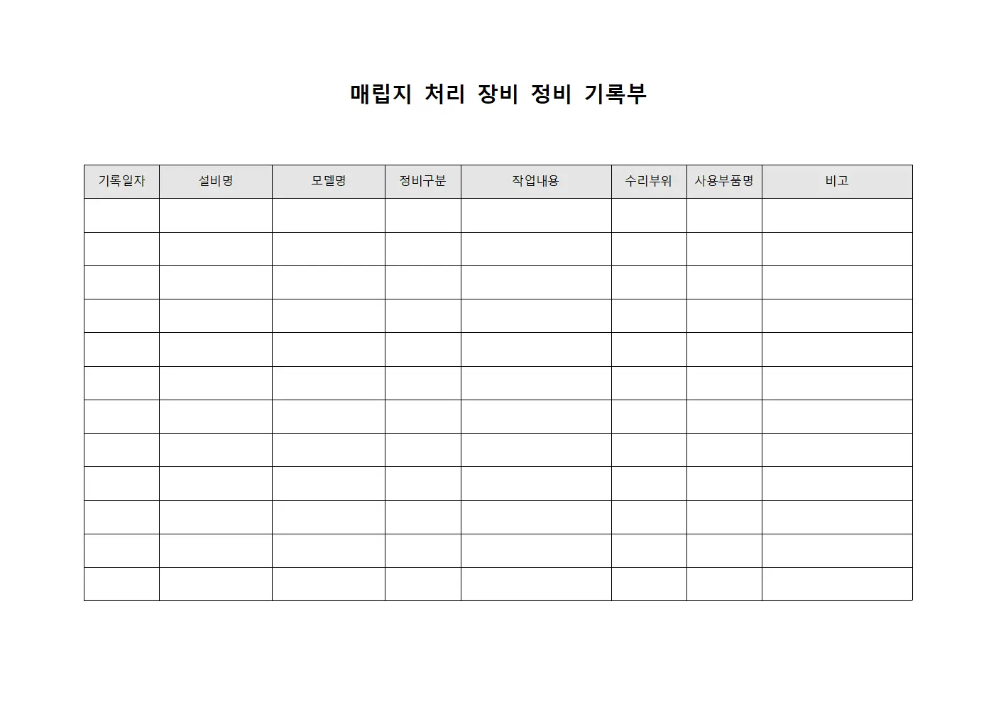 매립지 처리 장비 정비 기록부 서식문서