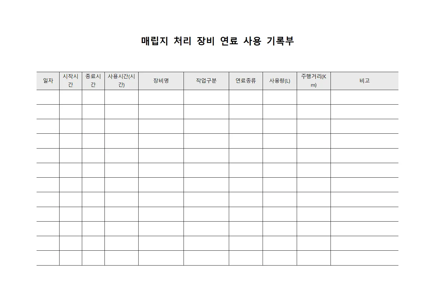 매립지 처리 장비 연료 사용 기록부 문서.서식