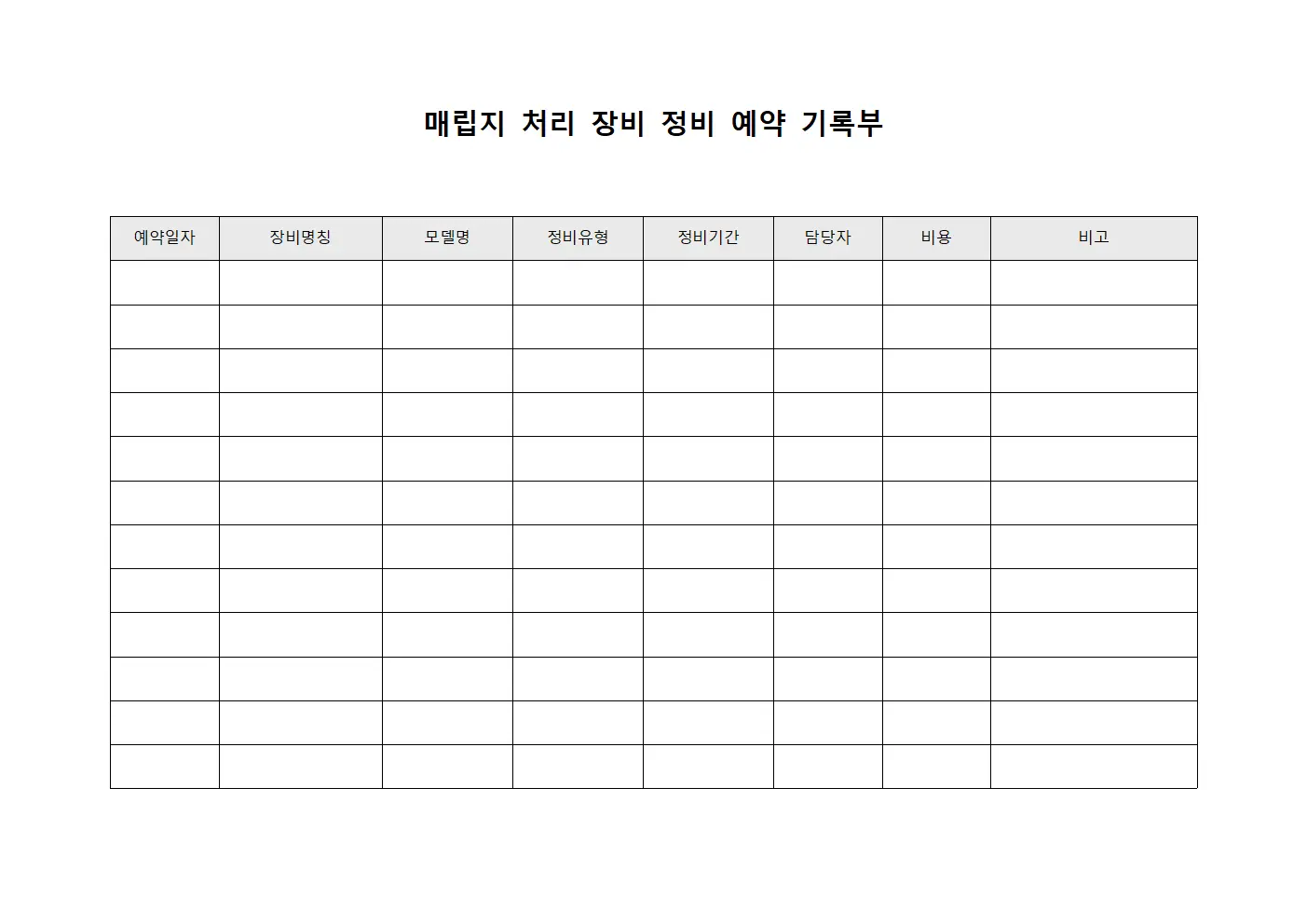 매립지 처리 장비 정비 예약 기록부 양식문서