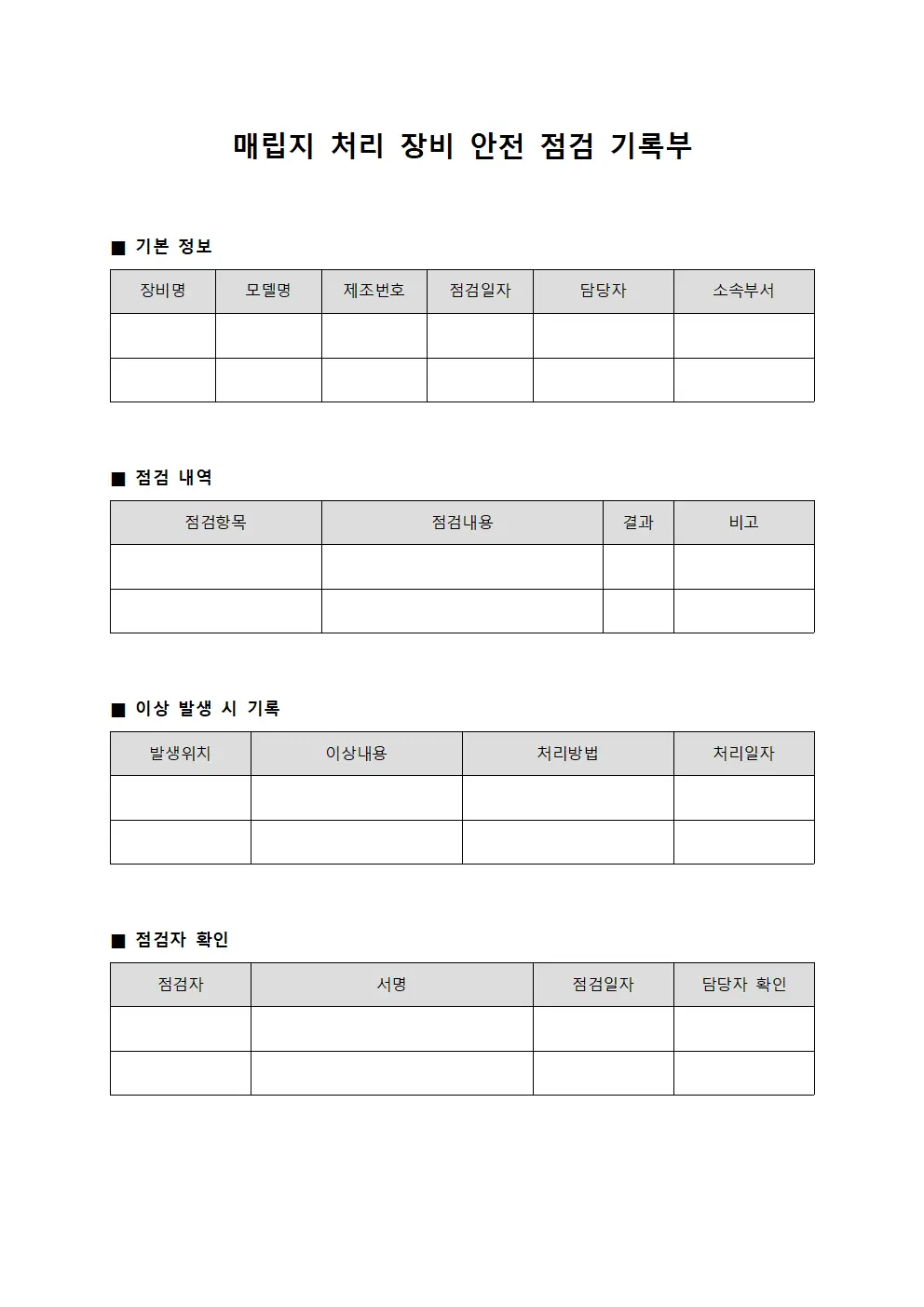매립지 처리 장비 안전 점검 기록부
