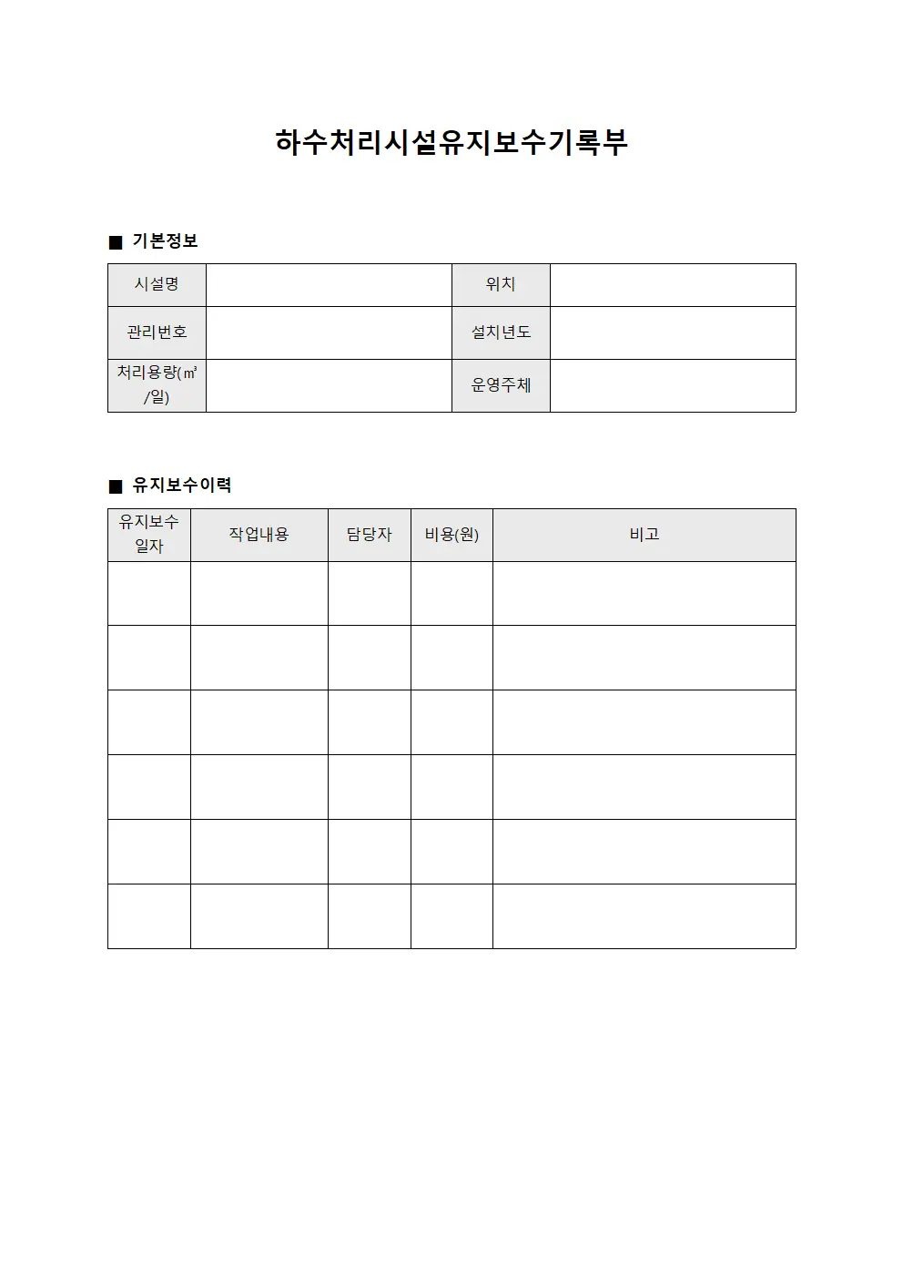 하수처리시설유지보수기록부