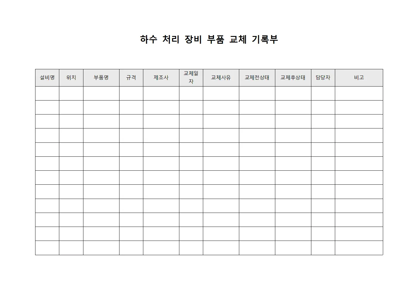하수 처리 장비 부품 교체 기록부