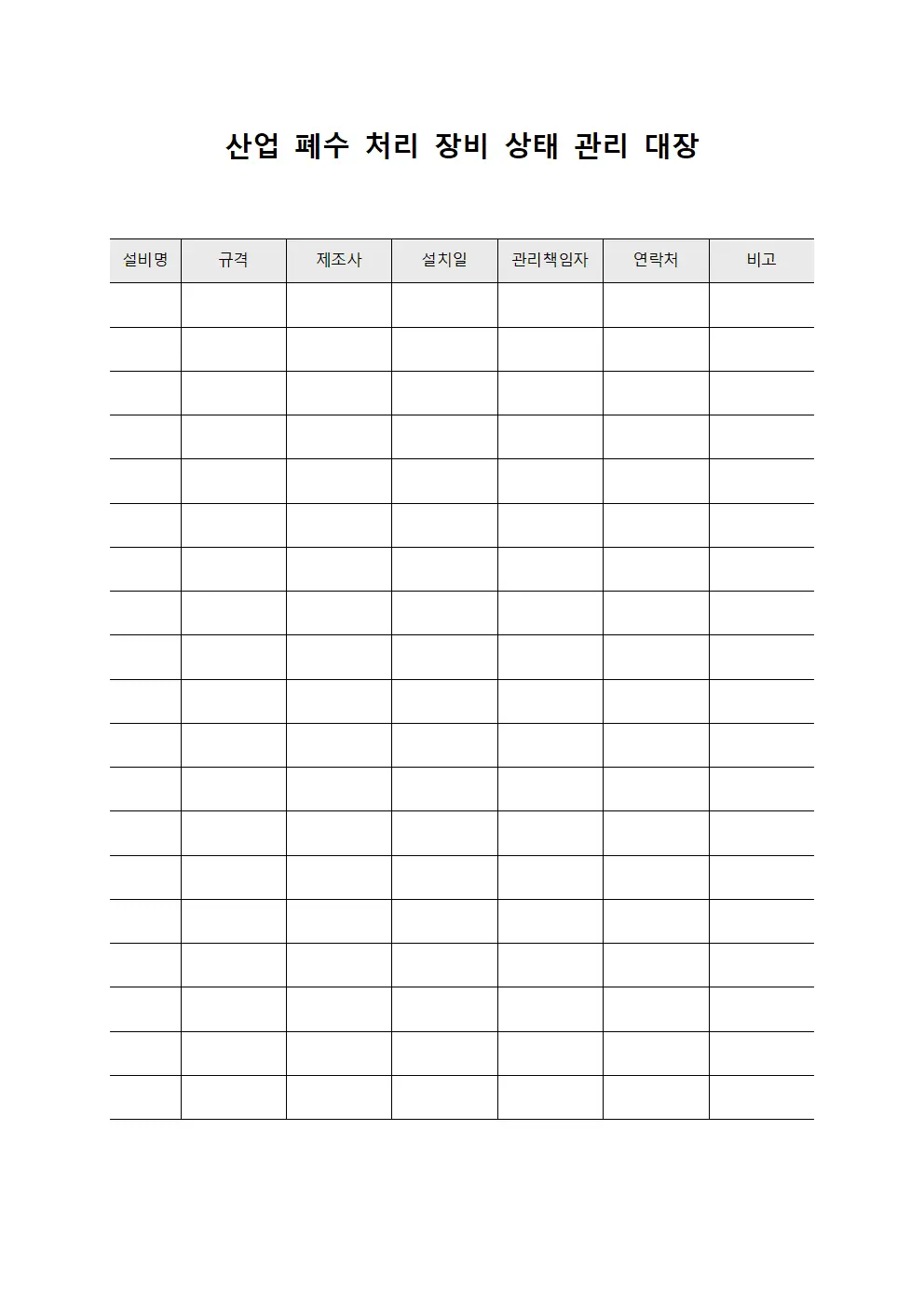 산업 폐수 처리 장비 상태 관리 대장