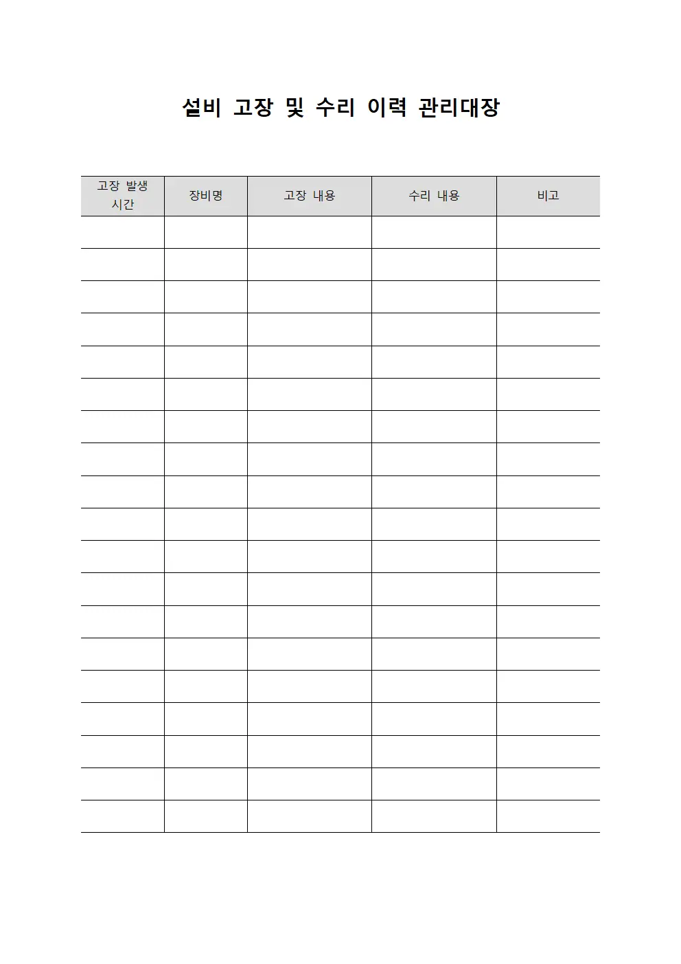 설비 고장 및 수리 이력 관리대장
